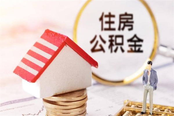 漳浦北京在职公积金代办（北京住房公积金代办点查询）