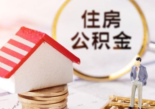 漳浦手头紧怎么提取公积金（急用钱怎么把公积金取出来）